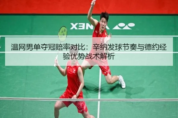 wen-wang-nan-dan-duo-guan-pei-lv-dui-bi-xin-na-fa-qiu-jie-zou-yu-de-yue-jing-yan-you-shi-zhan-shu-jie-xi-2-636.jpg