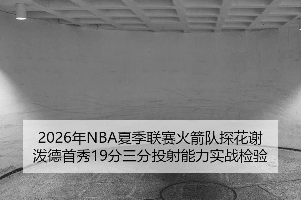 nian-xia-ji-lian-sai-huo-jian-dui-tan-hua-xie-po-de-shou-xiu-fen-san-fen-tou-she-neng-li-shi-zhan-jian-yan-2-443.jpg