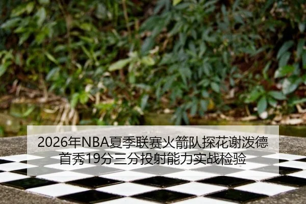 nian-xia-ji-lian-sai-huo-jian-dui-tan-hua-xie-po-de-shou-xiu-fen-san-fen-tou-she-neng-li-shi-zhan-jian-yan-3-233.jpg