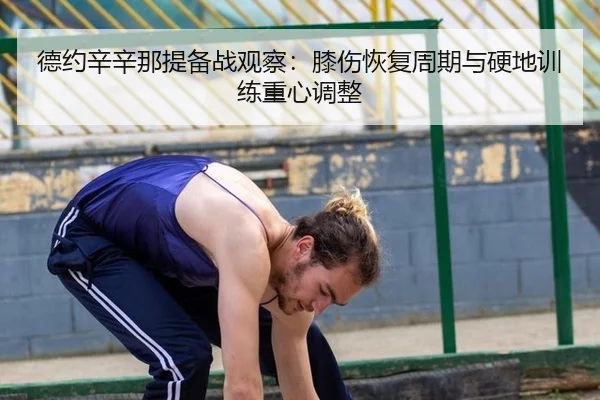 de-yue-xin-xin-na-ti-bei-zhan-guan-cha-xi-shang-hui-fu-zhou-qi-yu-ying-di-xun-lian-zhong-xin-tiao-zheng-3-825.jpg